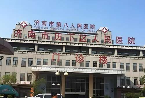 济南市第八人民医院.jpg
