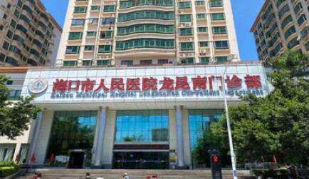 海口市人民医院.jpg 海口市人民医院.jpg