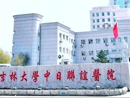 吉林大学中日联谊医院.png