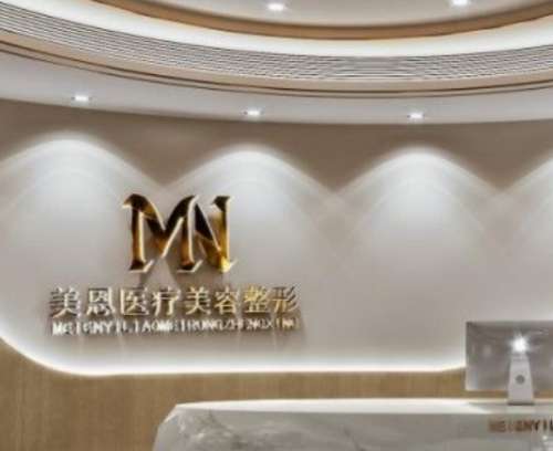 威海美恩医疗美容整形医院.jpg