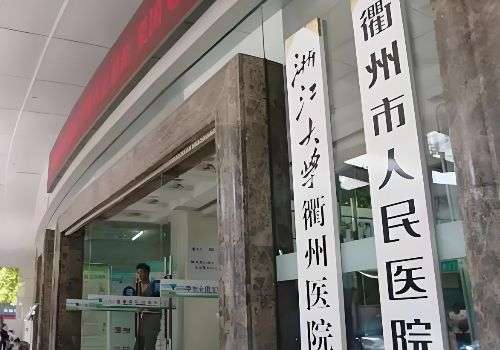 衢州市人民医院.jpg