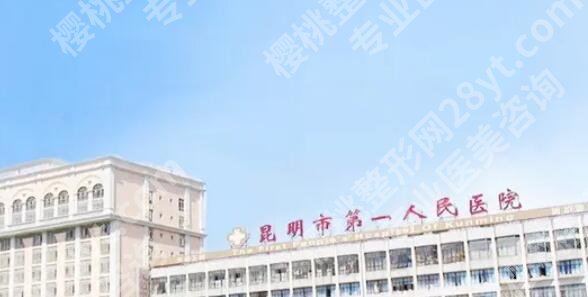 昆明腹壁整形医院排名榜单汇总！这几家实力医院等你来选！
