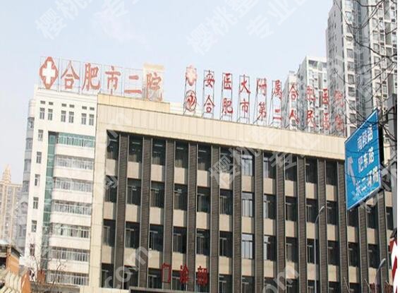 合肥第二人民医院整形科医生名单参考！医生资料|价目表参考！