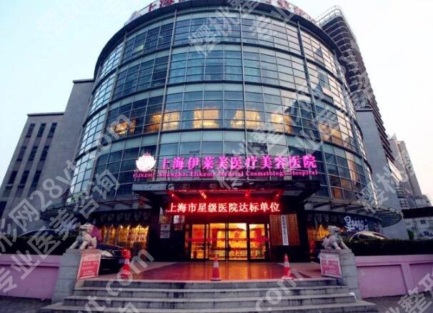 上海伊莱美整形医院正规吗?扒一扒医院资质,特色项目详情
