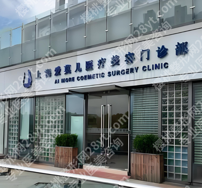 上海爱莫儿医美好吗?去过的人真实体验全分享