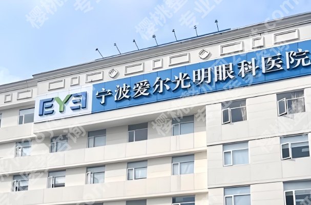 宁波眼科医院哪个好?人气机构都整理清楚了