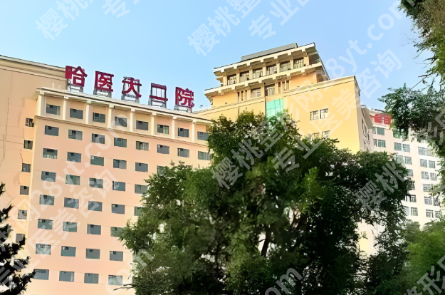 哈医大二院种植牙怎么样？医院实力，科室医生速看