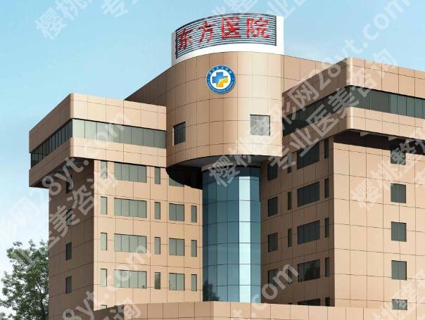 北京东方医院激光祛斑费用是多少?价格表、项目资料这里参考