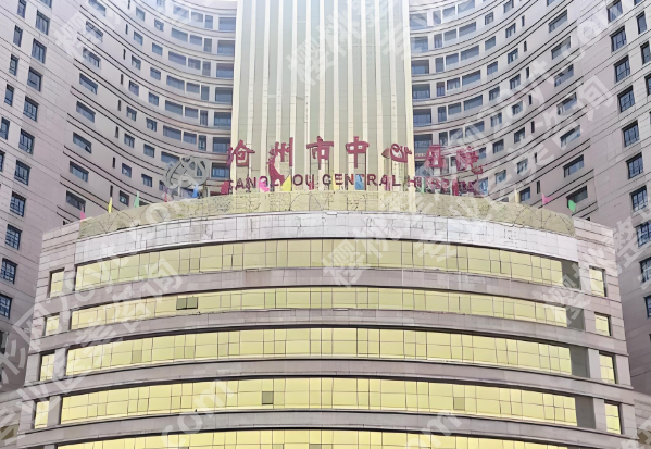 沧州中心医院牙科怎么样?医院实力、人气项目在线精选