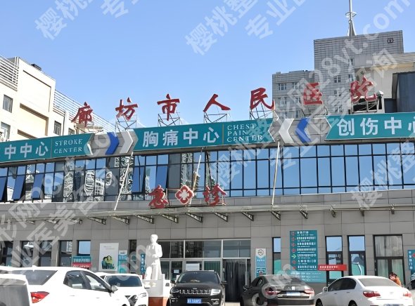 廊坊人民医院割双眼皮怎么样？医生资料、人气项目曝光啦