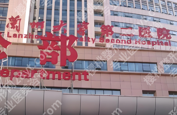 兰州大学第二医院可以做狐臭手术吗?手术方式与医院信息公布
