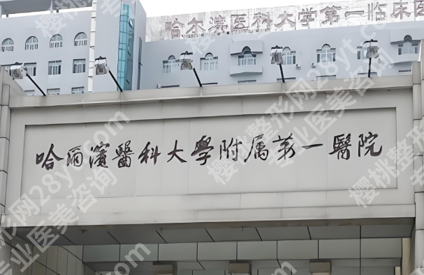 哈尔滨医科大学附属第一医院正畸科怎么样？技术实力和口碑揭秘