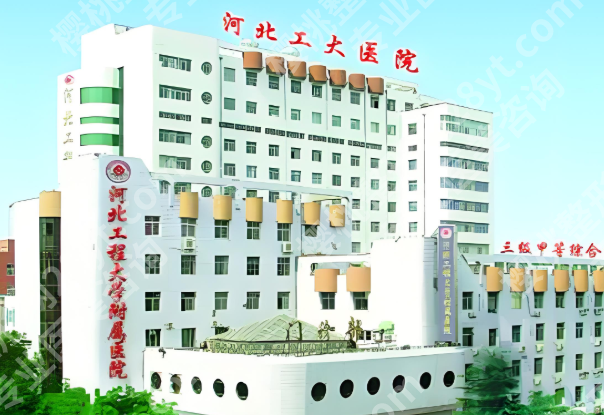 河北工程大学附属医院整形外科好吗？医生技术术后效果全解析