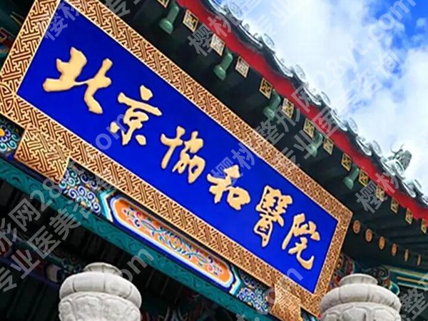 北京协和整形外科医院怎么样?医美机构实力详解,top榜单参考
