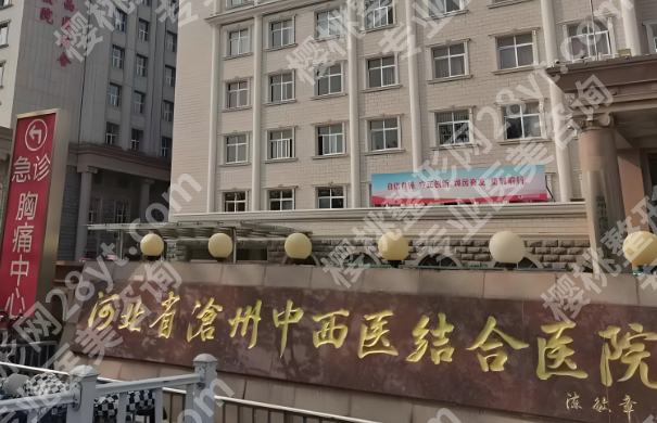 沧州中西医结合医院整形美容科怎么样?项目与医生介绍看这