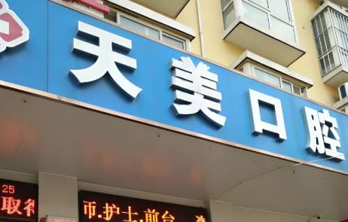 天美口腔.jpg