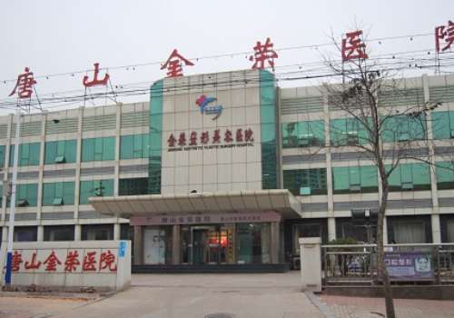 唐山金荣医院.jpg