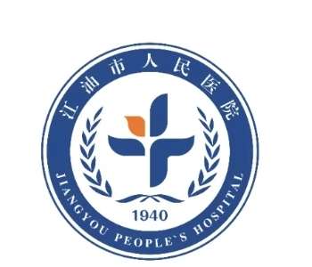 江油市人民医院6.jpg