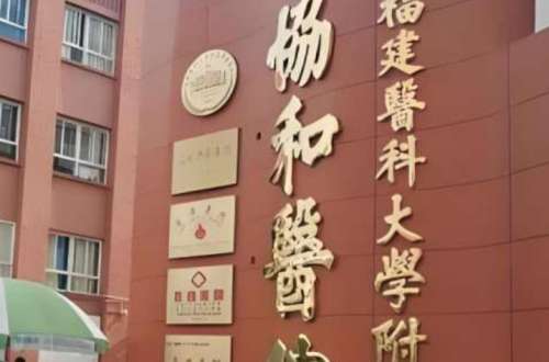 福建协和.jpg