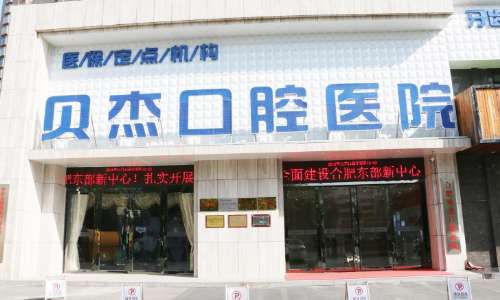 贝杰口腔.jpg