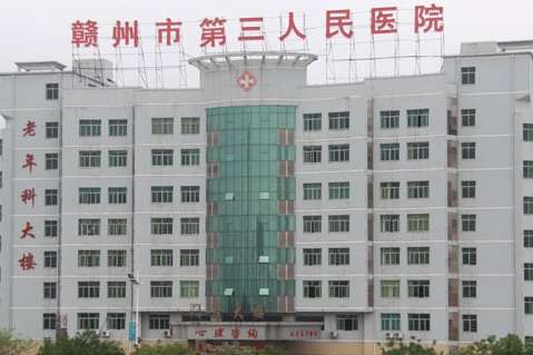 赣州市第三人民医院.jpg