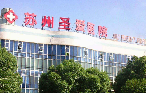 苏州圣爱医院.png