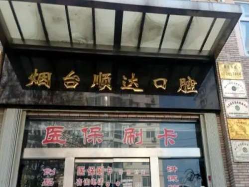 烟台顺达口腔医院.jpg