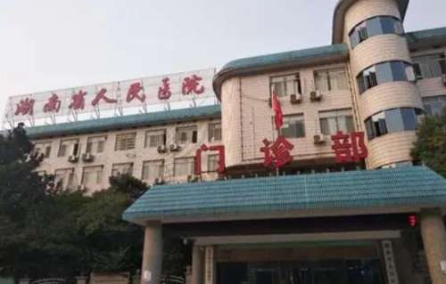 湖南省人民医院01.jpg