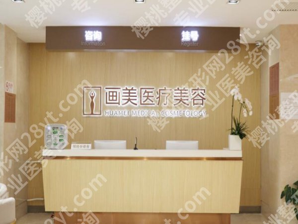 北京画美医疗美容怎么样?速看医院简介+人气医生了解