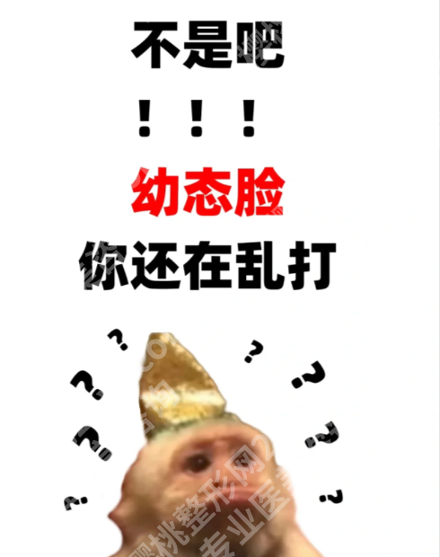 打幼态脸的十大危害:比你想象的更危险