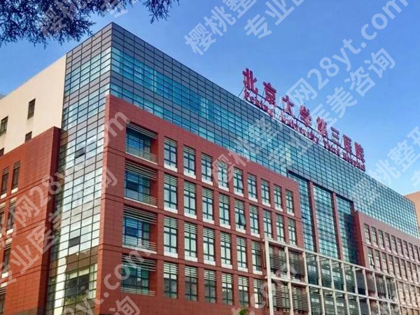 北医三院整形外科医生名单哪个好？张辰、常旭、张沛阳等医生在线看