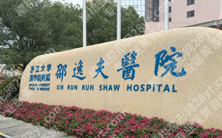 邵逸夫医院美容外科李华医师怎么样?技术特点、擅长项目和口碑评价参考