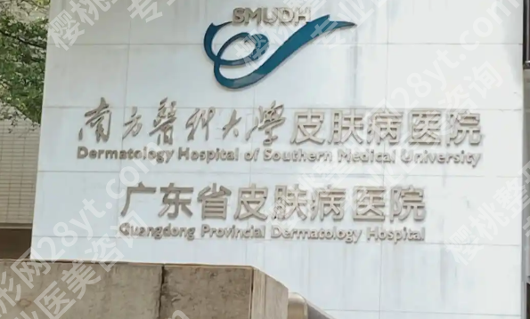 广东省皮肤病医院激光美容中心怎么样？热门项目、医生资源和治疗方向盘点