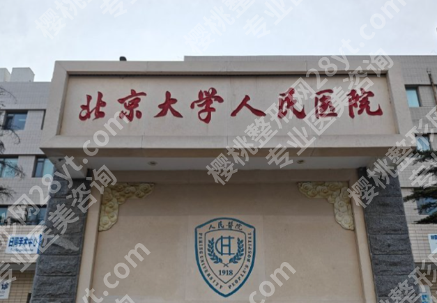 北京大学人民医院激光手术怎么样？适合做哪些项目、费用和效果如何