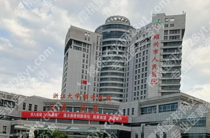 绍兴人民医院整形科怎么样,值不值得去?从技术到体验详细聊聊