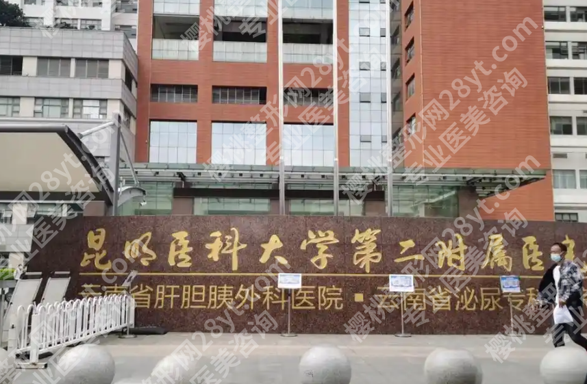 昆明附二院美容科怎么样?科室实力、开展项目和医生团队全面介绍