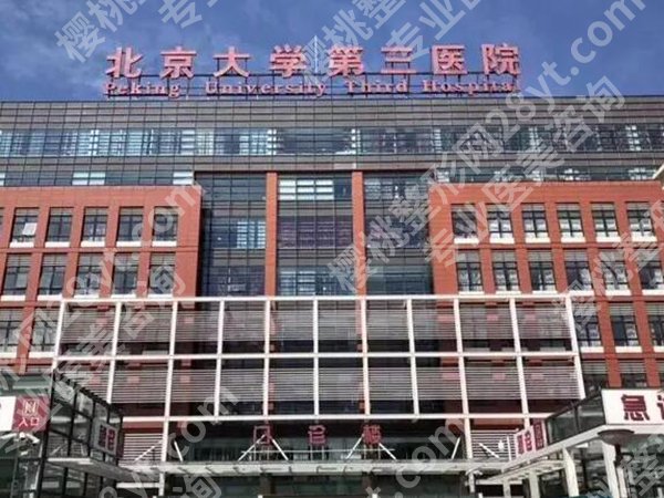 北医三院激光美容科实力如何?普通人做激光项目不踩坑指南,附真实体验+价格参考