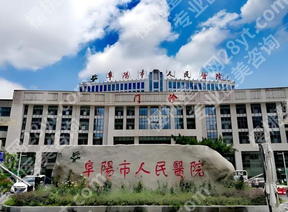 阜阳市人民医院割双眼皮多少钱?阜阳本地姐妹必看的真实价格与细节