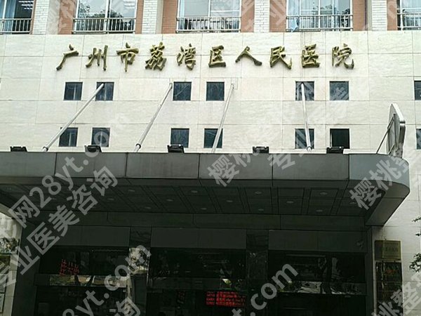 广州荔湾区人民医院植发中心实力如何？靠谱公立植发，发量回归不踩坑
