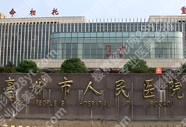 亳州激光祛斑哪家好？本地靠谱机构实测