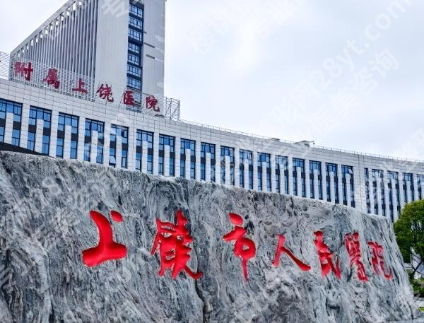上饶点阵激光医院排名有哪些?公立+连锁私立医院全分享啦
