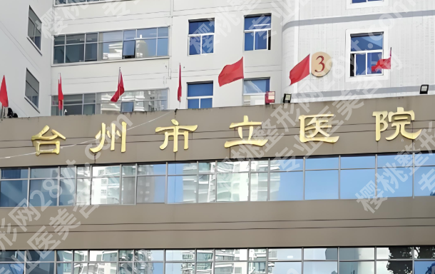 台州激光祛斑医院哪家靠谱?本地正规机构全整理,祛斑不踩坑
