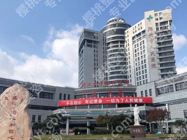 绍兴人民医院去疤痕的医生实力如何?赵茂荣、蔡薇医生真实点评+避坑指南