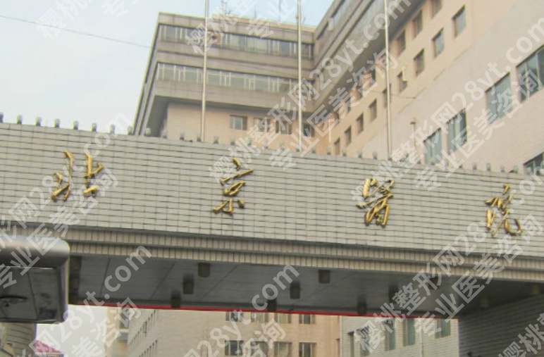 北京医院激光美容外科怎么样?热门项目、设备实力和医生团队详解