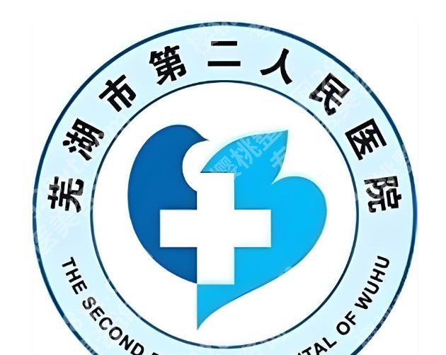 芜湖二院整形美容科怎么样?项目、口碑、环境全解析