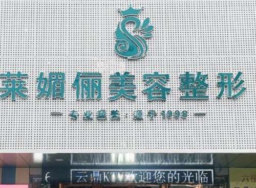 邯郸市丛台区莱媚俪医疗.jpg