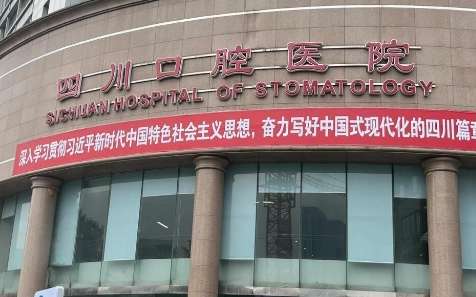 四川省口腔医院.jpg