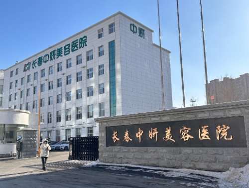 长春中妍整形美容医院