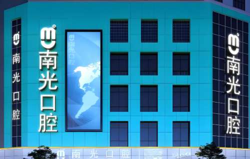 南光口腔医院.jpg