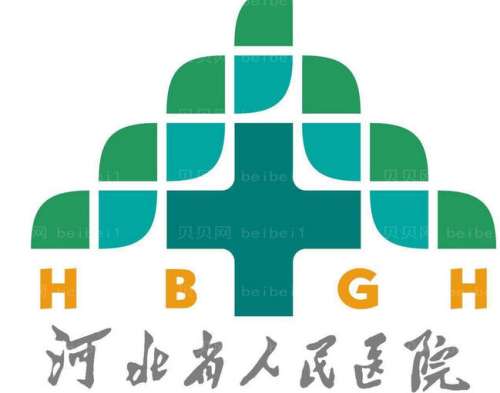 河北省人民医院lo.jpg